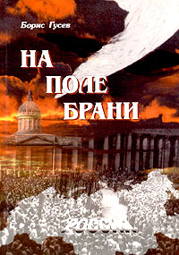 На поле брани Авторский сборник Антикварное издание Сохранность: Хорошая Издательство: Типография И Шурухта, 1920 г Твердый переплет, 234 стр инфо 2257c.