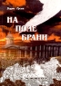 На поле брани Авторский сборник Антикварное издание Сохранность: Хорошая Издательство: Типография И Шурухта, 1920 г Твердый переплет, 234 стр инфо 2257c.