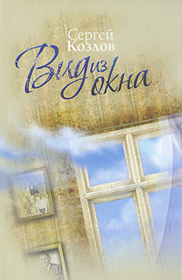 Вид из окна Издательство: Сибирская Благозвонница, 2008 г Твердый переплет, 576 стр ISBN 978-5-91362-115-3 Тираж: 7000 экз Формат: 70x100/32 (~120х165 мм) инфо 2287c.