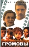 Громовы Издательство: ОАО "Типография "Новости", 2006 г Твердый переплет, 256 стр ISBN 5-88149-225-0 Тираж: 10000 экз Формат: 84x108/32 (~130х205 мм) инфо 2289c.