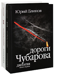Дороги Чубарова (комплект из 2 книг) Издательство: Издательство журнала "Юность", 2006 г Твердый переплет, 968 стр ISBN 5-7282-0202-0, 5-7282-0230-6 Тираж: 5000 экз Формат: 84x108/32 (~130х205 мм) инфо 2291c.