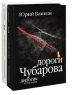 Дороги Чубарова (комплект из 2 книг) Издательство: Издательство журнала "Юность", 2006 г Твердый переплет, 968 стр ISBN 5-7282-0202-0, 5-7282-0230-6 Тираж: 5000 экз Формат: 84x108/32 (~130х205 мм) инфо 2291c.