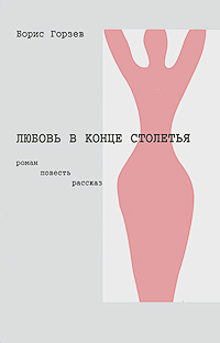 Любовь в конце столетья Авторский сборник Издательство: Хроникер, 2001 г Твердый переплет, 312 стр ISBN 5-7873-0042-6 Тираж: 2000 экз Формат: 60x90/16 (~145х217 мм) инфо 2296c.