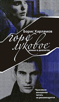 Горе луковое Издательство: Терра-Книжный клуб, 2009 г Твердый переплет, 224 стр ISBN 978-5-275-02152-3 Формат: 70x90/32 (~113х165 мм) инфо 2325c.