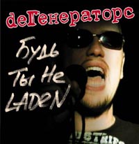 deГенераторс Будь ты не Laden! Формат: Audio CD (Jewel Case) Дистрибьютор: Мистерия Звука Лицензионные товары Характеристики аудионосителей 2003 г Альбом инфо 2365c.
