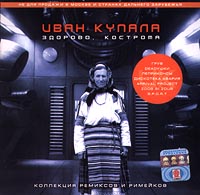 Иван Купала Здорово, Кострома Коллекция ремиксов и римейков Формат: Audio CD Лицензионные товары Характеристики аудионосителей Сборник инфо 2368c.