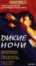 Дикие ночи Серия: Мировой бестселлер инфо 2377c.