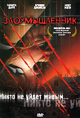 Злоумышленник 2004 г ISBN 5-04-007261-9 инфо 2380c.