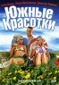 Южные красотки Формат: DVD (PAL) (Упрощенное издание) (Keep case) Дистрибьютор: Вольга Региональный код: 5 Количество слоев: DVD-5 (1 слой) Звуковые дорожки: Русский Закадровый перевод Dolby Digital инфо 2394c.