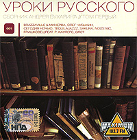 Уроки русского 001 Формат: Audio CD (Jewel Case) Дистрибьютор: Мистерия Звука Лицензионные товары Характеристики аудионосителей 2008 г Сборник: Российское издание инфо 2404c.