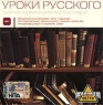 Уроки русского 001 Формат: Audio CD (Jewel Case) Дистрибьютор: Мистерия Звука Лицензионные товары Характеристики аудионосителей 2008 г Сборник: Российское издание инфо 2404c.
