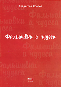 Фальшивки и чудеса Издательство: Компания Спутник +, 2008 г Мягкая обложка, 120 стр ISBN 978-5-9973-0059-3 Тираж: 1000 экз Формат: 60x90/16 (~145х217 мм) инфо 2500c.