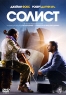 Солист Формат: DVD (PAL) (Keep case) Дистрибьютор: Universal Pictures Rus Региональные коды: 2, 5 Количество слоев: DVD-9 (2 слоя) Субтитры: Русский / Английский / Немецкий / Сербохорватский / Турецкий / Украинский / инфо 2503c.