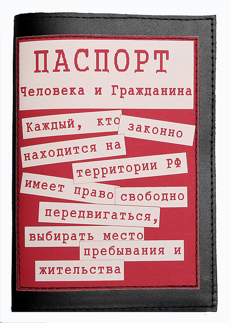 Обложка для паспорта "Право на свободное передвижение" 14 см Автор: Дмитрий Михайлов инфо 2562c.