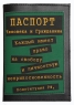 Обложка для паспорта "Право на свободу" 14 см Автор: Дмитрий Михайлов инфо 2563c.