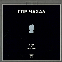 Поэт и пистолет Авторский сборник Издательство: ОГИ (Объединенное Гуманитарное Издательство), 2002 г Мягкая обложка, 132 стр ISBN 5-94282-076-7 Тираж: 1000 экз Формат: 70x100/12 (~225x230 мм) инфо 2597c.