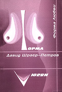 Форма любви Авторский сборник Издательство: Юность, 2003 г Мягкая обложка, 148 стр ISBN 5-88653-054-1 Тираж: 200 экз Формат: 60x84/16 (~143х205 мм) инфо 2604c.
