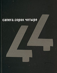 Сапега Сорок четыре Авторский сборник Издательство: Красный Матрос, 2006 г Мягкая обложка, 60 стр ISBN 5-7187-0719-7 Тираж: 500 экз инфо 2633c.