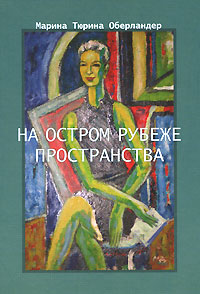 На остром рубеже пространства Авторский сборник Издательство: Водолей Publishers, 2008 г Твердый переплет, 304 стр ISBN 978-5-9796-0028-4 Тираж: 100 экз Формат: 70x108/32 (~130х165 мм) инфо 2655c.