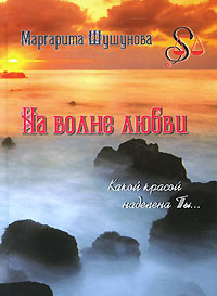 На волне любви Авторский сборник Издательство: У Никитских ворот, 2008 г Твердый переплет, 432 стр ISBN 978-5-91366-027-5 Тираж: 500 экз Формат: 70x100/32 (~120х165 мм) инфо 2660c.