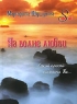 На волне любви Авторский сборник Издательство: У Никитских ворот, 2008 г Твердый переплет, 432 стр ISBN 978-5-91366-027-5 Тираж: 500 экз Формат: 70x100/32 (~120х165 мм) инфо 2660c.