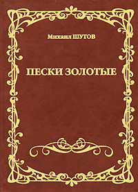 Пески золотые Авторский сборник Издательство: У Никитских ворот, 2009 г Твердый переплет, 154 стр ISBN 978-5-91366-062-6 Тираж: 500 экз Формат: 150x210 инфо 2661c.