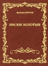 Пески золотые Авторский сборник Издательство: У Никитских ворот, 2009 г Твердый переплет, 154 стр ISBN 978-5-91366-062-6 Тираж: 500 экз Формат: 150x210 инфо 2661c.