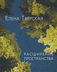 Расширение пространства Авторский сборник Издательство: Водолей Publishers, 2007 г Твердый переплет, 144 стр ISBN 978-5-9796-0009-3 Тираж: 500 экз Формат: 70x108/32 (~130х165 мм) инфо 2666c.