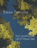 Расширение пространства Авторский сборник Издательство: Водолей Publishers, 2007 г Твердый переплет, 144 стр ISBN 978-5-9796-0009-3 Тираж: 500 экз Формат: 70x108/32 (~130х165 мм) инфо 2666c.