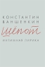 Шепот Интимная лирика Авторский сборник Издательство: Компания Спутник +, 2008 г Твердый переплет, 392 стр ISBN 978-5-364-00682-0 Тираж: 2000 экз Формат: 70x108/32 (~130х165 мм) инфо 2798c.