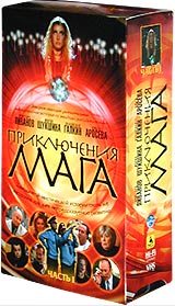 Приключения мага Часть 1 (2 кассеты) Формат: 2 VHS (PAL) Дистрибьюторы: Спайр, Централ Партнершип HiFi Stereo Лицензионные товары Характеристики видеоносителей 2003 г , 193 мин , Россия Нон Стоп Видео Художественный телесериал инфо 2934c.