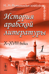 История арабской литературы X-XVIII века Часть 1 Издательство: Либроком, 2010 г Мягкая обложка, 404 стр ISBN 978-5-397-00949-2 Формат: 60x90/16 (~145х217 мм) инфо 7871c.