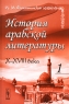 История арабской литературы X-XVIII века Часть 1 Издательство: Либроком, 2010 г Мягкая обложка, 404 стр ISBN 978-5-397-00949-2 Формат: 60x90/16 (~145х217 мм) инфо 7871c.