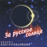 Контрреволюция За русское солнце Формат: Audio CD (Jewel Case) Дистрибьютор: ООО "Техинвест-3" Россия Лицензионные товары Характеристики аудионосителей 2009 г Альбом: Российское издание инфо 8016c.
