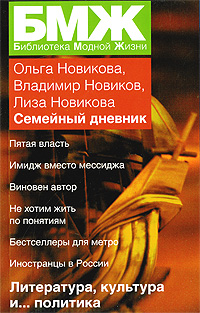 Семейный дневник Серия: Библиотека модной жизни инфо 8357c.