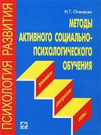 Методы активного социально-психологического обучения Серия: Высшее профессиональное образование инфо 8480c.