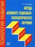 Методы активного социально-психологического обучения Серия: Высшее профессиональное образование инфо 8480c.
