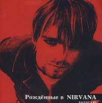 Рожденные в Nirvana Выпуск 3 Формат: Audio CD Дистрибьютор: CD Land Лицензионные товары Характеристики аудионосителей Сборник инфо 8483c.