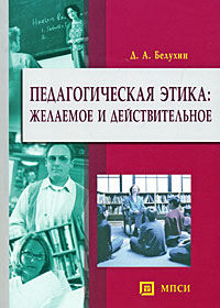 Педагогическая этика Желаемое и действительное Издательство: МПСИ, 2007 г Мягкая обложка, 128 стр ISBN 978-5-9770-0070-3 Тираж: 5000 экз Формат: 60x90/16 (~145х217 мм) инфо 8682c.