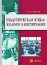 Педагогическая этика Желаемое и действительное Издательство: МПСИ, 2007 г Мягкая обложка, 128 стр ISBN 978-5-9770-0070-3 Тираж: 5000 экз Формат: 60x90/16 (~145х217 мм) инфо 8682c.