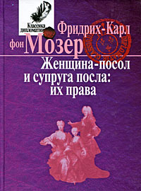 Женщина-посол и супруга посла Их права Серия: Классика дипломатии инфо 8814c.