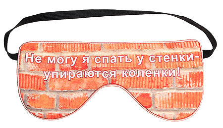 Очки для сна "Не могу я спать у стенки" очки для сна с принтом инфо 8827c.