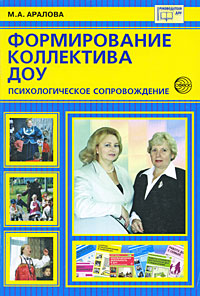 Формирование коллектива ДОУ Психологическое сопровождение Серия: Библиотека руководителя ДОУ инфо 8889c.