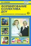 Формирование коллектива ДОУ Психологическое сопровождение Серия: Библиотека руководителя ДОУ инфо 8889c.