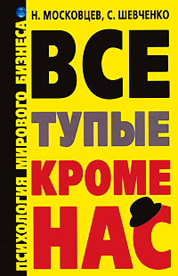Все тупые кроме нас Психология мирового бизнеса Издательства: АСТ, Сова, 2010 г Твердый переплет, 640 стр ISBN 978-5-17-065108-5 Тираж: 5000 экз Формат: 84x108/32 (~130х205 мм) инфо 8931c.