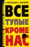 Все тупые кроме нас Психология мирового бизнеса Издательства: АСТ, Сова, 2010 г Твердый переплет, 640 стр ISBN 978-5-17-065108-5 Тираж: 5000 экз Формат: 84x108/32 (~130х205 мм) инфо 8931c.