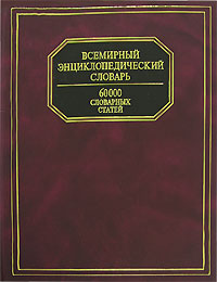 Всемирный энциклопедический словарь Издательство: Современный литератор, 2004 г Твердый переплет, 1700 стр ISBN 985-14-0508-6 Тираж: 2500 экз Формат: 60x90/8 (~220х290 мм) инфо 8933c.