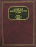 Всемирный энциклопедический словарь Издательство: Современный литератор, 2004 г Твердый переплет, 1700 стр ISBN 985-14-0508-6 Тираж: 2500 экз Формат: 60x90/8 (~220х290 мм) инфо 8933c.