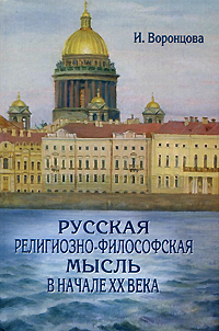 Русская религиозно-философская мысль в начале ХХ века Издательство: Православный Свято-Тихоновский гуманитарный университет, 2008 г Твердый переплет, 424 стр ISBN 978-5-7429-0370-3 Тираж: 1000 экз Формат: 60x90/16 (~145х217 мм) инфо 9069c.