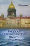 Русская религиозно-философская мысль в начале ХХ века Издательство: Православный Свято-Тихоновский гуманитарный университет, 2008 г Твердый переплет, 424 стр ISBN 978-5-7429-0370-3 Тираж: 1000 экз Формат: 60x90/16 (~145х217 мм) инфо 9069c.